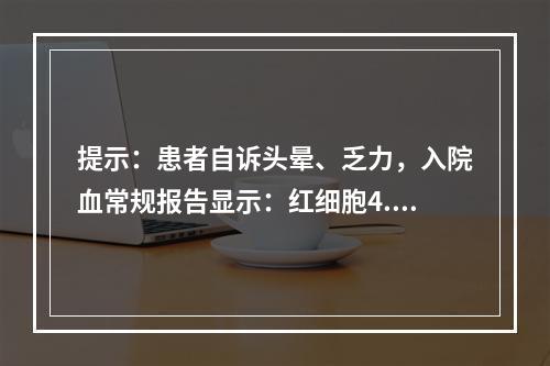 提示：患者自诉头晕、乏力，入院血常规报告显示：红细胞4.17