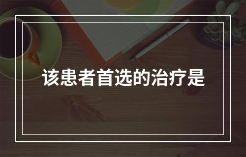 该患者首选的治疗是