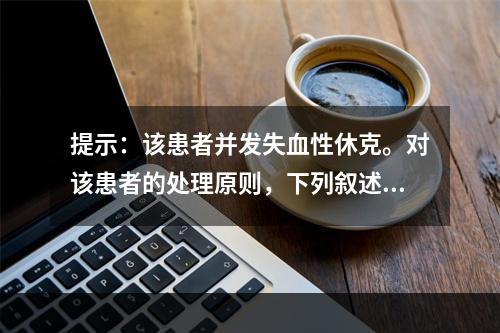 提示：该患者并发失血性休克。对该患者的处理原则，下列叙述不正