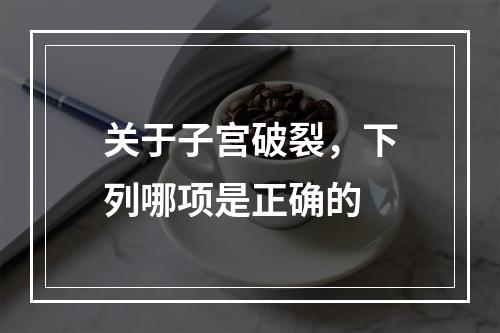 关于子宫破裂，下列哪项是正确的