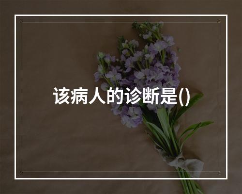 该病人的诊断是()