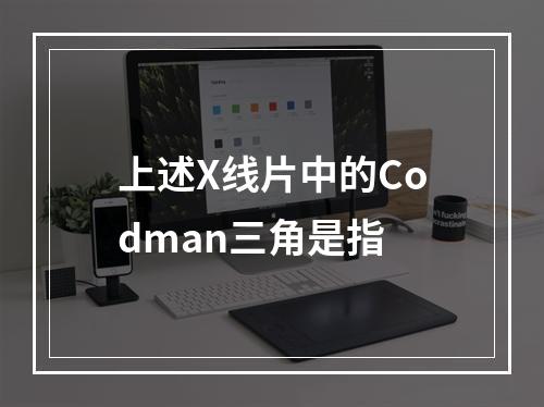 上述X线片中的Codman三角是指