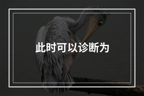 此时可以诊断为