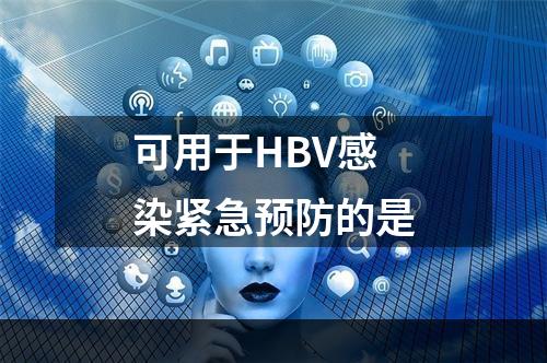 可用于HBV感染紧急预防的是