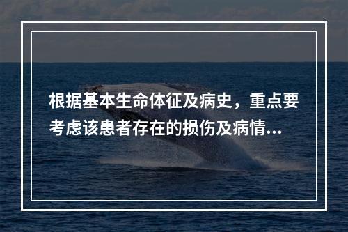 根据基本生命体征及病史，重点要考虑该患者存在的损伤及病情有(