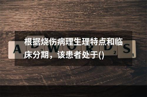 根据烧伤病理生理特点和临床分期，该患者处于()