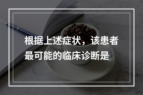 根据上述症状，该患者最可能的临床诊断是