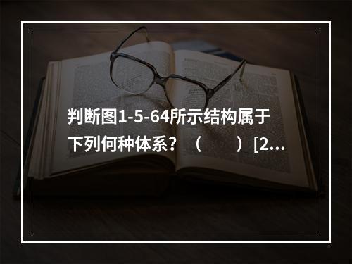 判断图1-5-64所示结构属于下列何种体系？（　　）[20