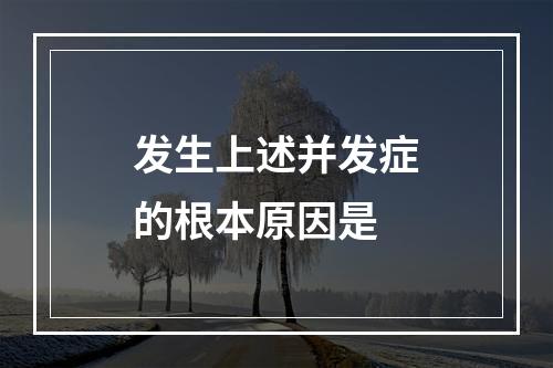 发生上述并发症的根本原因是