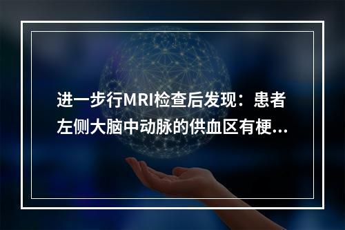 进一步行MRI检查后发现：患者左侧大脑中动脉的供血区有梗死灶