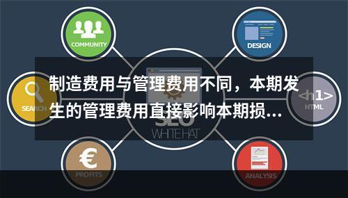 制造费用与管理费用不同，本期发生的管理费用直接影响本期损益，