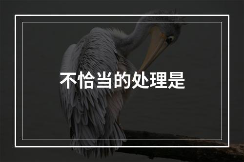 不恰当的处理是