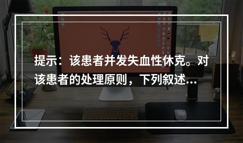 提示：该患者并发失血性休克。对该患者的处理原则，下列叙述不正