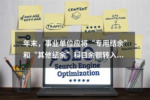 年末，事业单位应将“专用结余”和“其他结余”科目余额转入“非