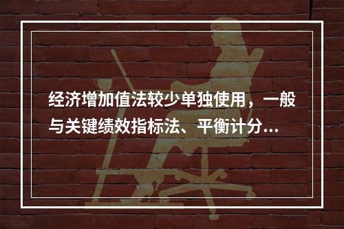 经济增加值法较少单独使用，一般与关键绩效指标法、平衡计分卡等