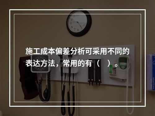 施工成本偏差分析可采用不同的表达方法，常用的有（　）。