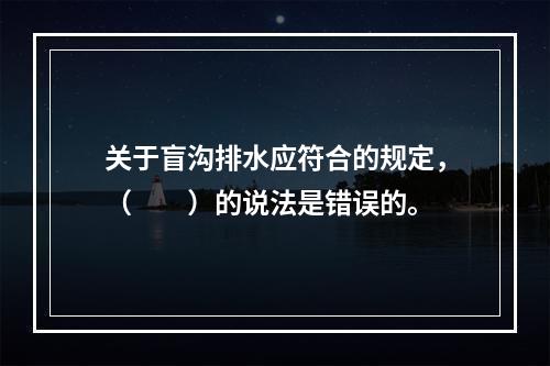 关于盲沟排水应符合的规定，（　　）的说法是错误的。