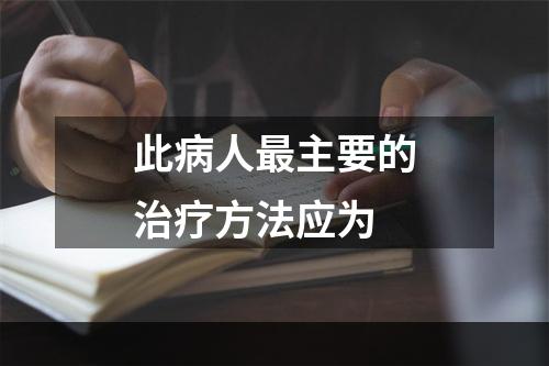 此病人最主要的治疗方法应为