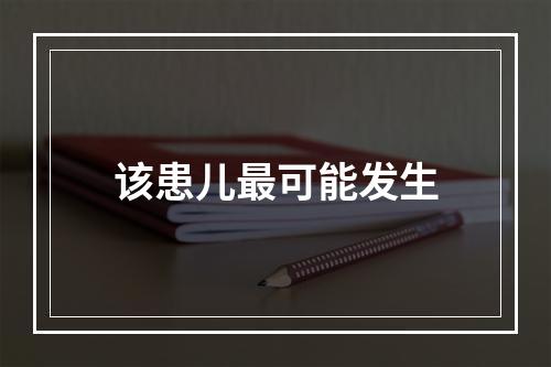 该患儿最可能发生