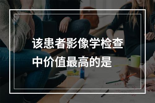 该患者影像学检查中价值最高的是