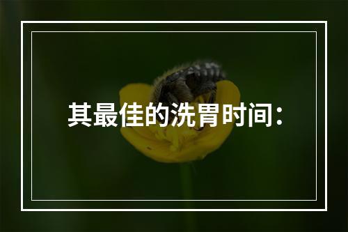 其最佳的洗胃时间：