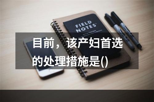 目前，该产妇首选的处理措施是()