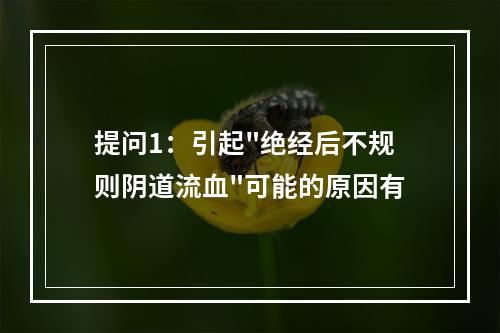 提问1：引起