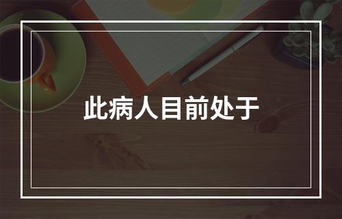 此病人目前处于