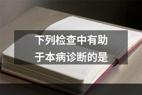 下列检查中有助于本病诊断的是