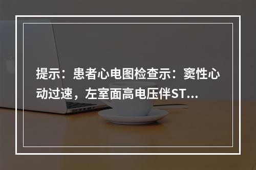 提示：患者心电图检查示：窦性心动过速，左室面高电压伴ST-T