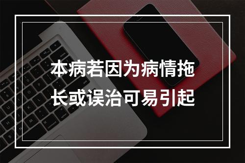 本病若因为病情拖长或误治可易引起