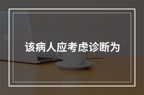 该病人应考虑诊断为