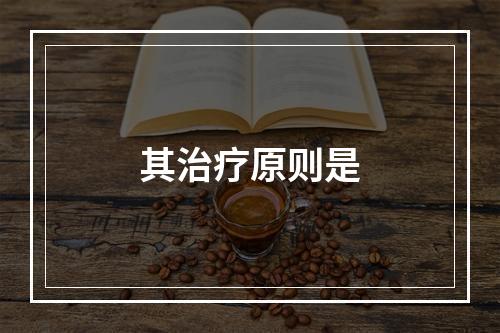 其治疗原则是