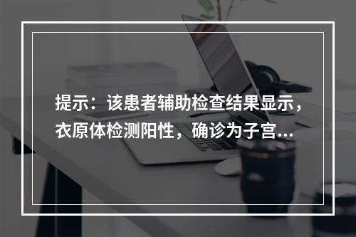 提示：该患者辅助检查结果显示，衣原体检测阳性，确诊为子宫颈炎