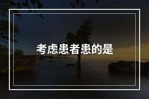 考虑患者患的是