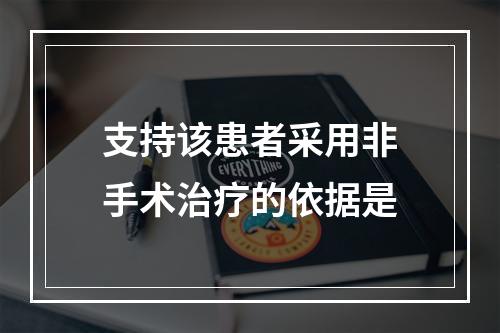 支持该患者采用非手术治疗的依据是