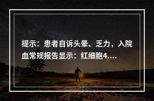 提示：患者自诉头晕、乏力，入院血常规报告显示：红细胞4.17