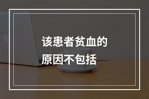 该患者贫血的原因不包括