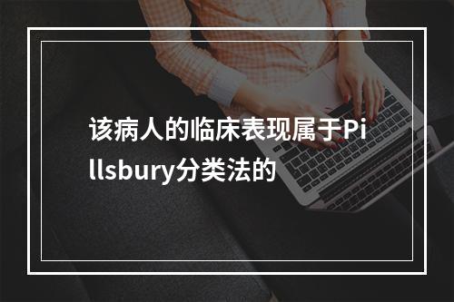 该病人的临床表现属于Pillsbury分类法的