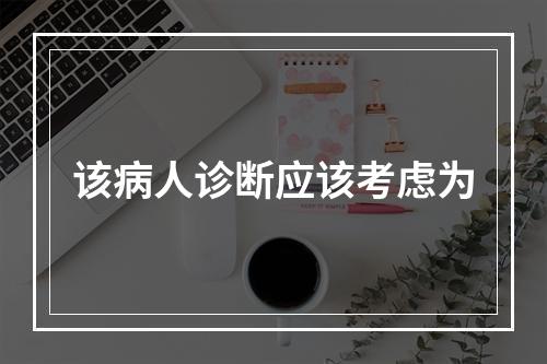 该病人诊断应该考虑为