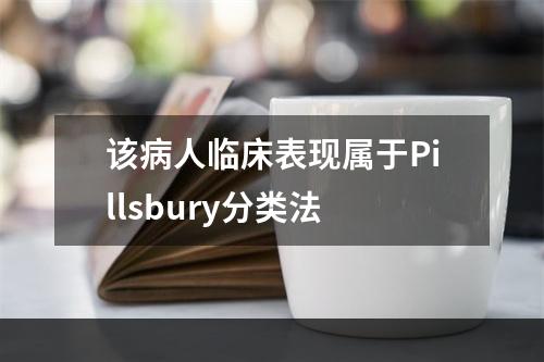 该病人临床表现属于Pillsbury分类法