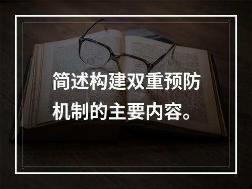 简述构建双重预防机制的主要内容。