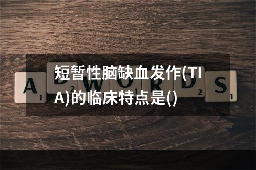 短暂性脑缺血发作(TIA)的临床特点是()