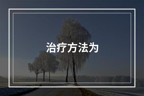 治疗方法为