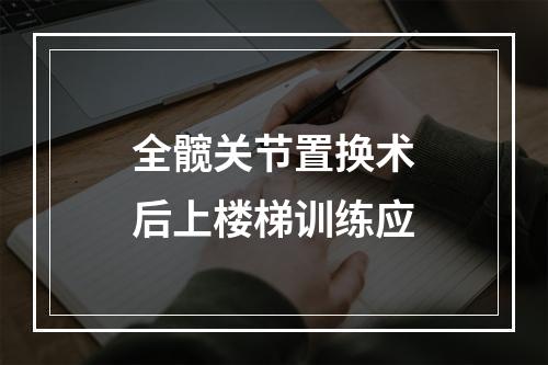 全髋关节置换术后上楼梯训练应