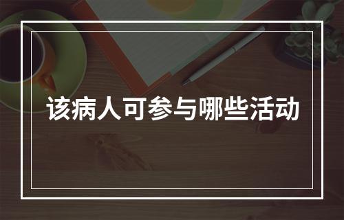 该病人可参与哪些活动