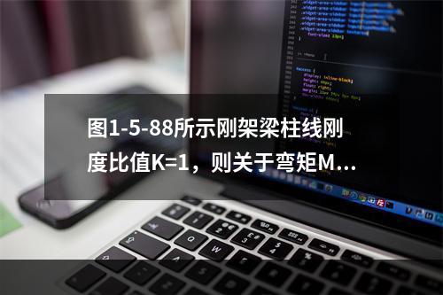 图1-5-88所示刚架梁柱线刚度比值K=1，则关于弯矩M1