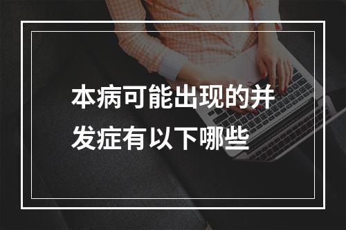 本病可能出现的并发症有以下哪些