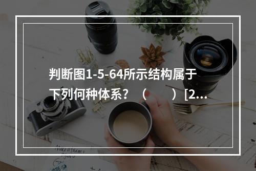 判断图1-5-64所示结构属于下列何种体系？（　　）[20