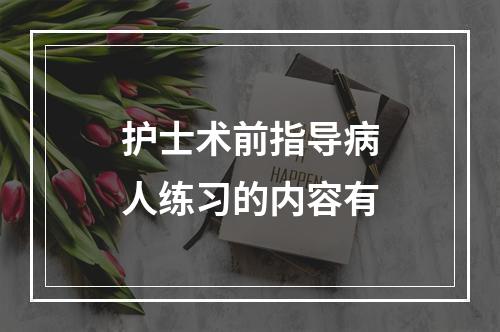 护士术前指导病人练习的内容有